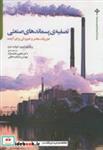 کتاب تصفیه پسماندهای صنعتی - اثر نلسون لئونارد نمرو - نشر تالاب