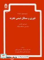 کتاب تئوری ومسائل شیمی تجزیه از مجموعه کتابهای SCHAUM - اثر آدون الف .گرداس - نشر دانشگاه بوعلی سینا همدان