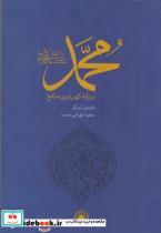 کتاب محمد بر پایه کهن ترین منابع لینگز - اثر مارتین لینگز - نشر حکمت