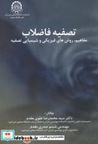کتاب تصفیه فاضلاب - اثر سیدمحمدرضا علوی مقدم