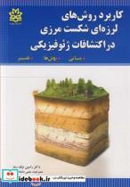 کتاب کاربرد روش های لرزه ای شکست مرزی در اکتشافات ژئوفیزیکی مبانی، روش ها، تفسیر - اثر دکتر رامین نیک روز - نشر دانشگاه ارومیه