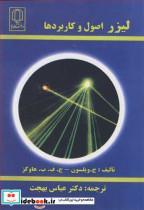 کتاب لیزر اصول و کاربردها - اثر ج . ویلسون-ج .ف .ب . هاوکز - نشر دانشگاه یزد 