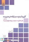 کتاب کاربرد اینترنت و رایانه در مدیریت ج1 - اثر رضا بنی اسد - نشر دانشگاه امام صادق