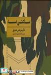 کتاب ساعتی صد - اثر مرتضی صدیق - نشر طراحان هنر