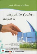 کتاب رویکردی بر پایان نامه نویسی روش پژوهش کاربردی در مدیریت - اثر محمود قربانی - نشر پژوهش توس