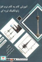 کتاب آموزش گام به گام نرم افزارهای ژئو تکنیک لرزه ای - اثر سینا فروغی