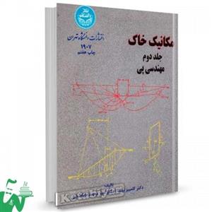 مکانیک خاک جلد دوم  ( مهندسی پی )