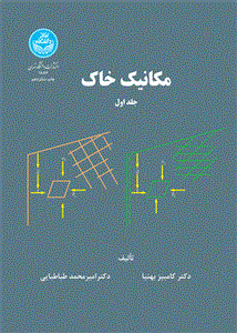 کتاب مکانیک خاک (جلد اول) تالیف دکتر کامبیز بهنیا دکتر امیر محمد طباطبایی 