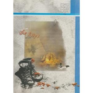 کتاب رمز و راز جنگ ج 2 - اثر احمد اصغریان جدی - نشر دانشگاه شهیدبهشتی