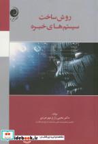 کتاب روش ساخت سیستم های خبره - اثر یحیی زارع مهرجردی - نشر مهرجرد
