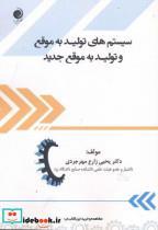 کتاب سیستم های تولیدبه موقع وتولید به موقع جدید - اثر یحیی زارع مهرجردی - نشر مهرجرد