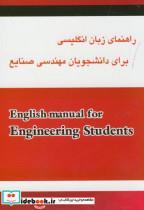 کتاب راهنمای زبان انگلیسی برای دانشجویان مهندسی صنایع3:تحلیل سیستم ها - اثر محمدفلاحی مقدم - نشر آمازون(باباحاجی)