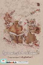 کتاب افسانه های صحرا - اثر عبدالصالح پاک - نشر سروش 