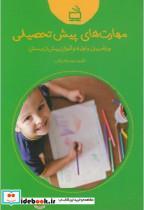 کتاب مهارت های پیش تحصیلی - اثر حجت اله راغب - نشر مدرسه 