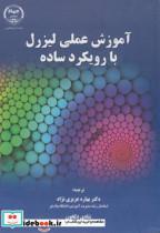 کتاب آموزش عملی لیزرل با رویکرد ساده - اثر آرماندو و لوئیس ویئیرا - نشر جهاددانشگاهی