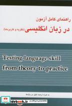 کتاب راهنمای کامل آزمون در زبان انگلیسی111 - اثر فرهادی - نشر آمازون(باباحاجی)