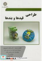 کتاب طراحی قیدها و بندها - اثر محمد حسین پور - نشر دانشگاه شهیدرجایی