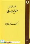 کتاب مجموعه مقررات مسئولیت مدنی - اثر هدایت سلطانی نژاد - نشر میزان دانش تهران