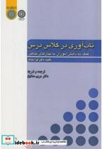 کتاب تاب آوری در کلاس درس - اثر لیزا مداف