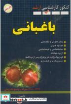 کتاب ارشد سوالات باغبانی - اثر جلال خورشیدی - نشر شهرآب