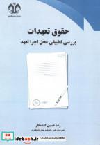کتاب حقوق تعهدات بررسی تطبیقی محل اجرا تعهد - اثر رضا حسین گندمکار - نشر دانشگاه قم