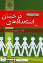 کتاب آشنایی با مدارس استعدادهای درخشان و آزمونهای ورودی آن - اثر شورای انتخاب و تلخیص مقالات و نوشته ها - نشر دانشگاه شهیدرجایی