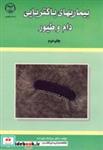 کتاب بیماری باکتریایی دام و طیور - اثر سیامک علیزاده - نشر جهاددانشگاهی