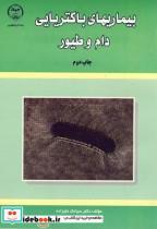 کتاب بیماری باکتریایی دام و طیور اثر سیامک علیزاده نشر جهاددانشگاهی 