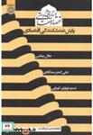 کتاب جستارهایی در اقتصاد مقاومتی پایش ضدشکنندگی اقتصادی - اثر عادل پیغامی - نشر دانشگاه امام صادق