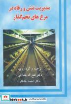 کتاب مدیریت تنش و رفاه در مرغ های تخم گذار - اثر رحیم داوریان - نشر پرتوواقعه