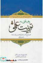 کتاب رهیافتی به تربیت علمی اثر فتح الله نجارزادگان نشر دفترنشر معارف 