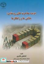 کتاب پدیده مهاجرت های روستایی:چالش ها و راهکارها - اثر امامعلی عاشری - نشر جهاددانشگاهی
