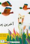 کتاب آخرین پرواز - اثر محمدرضا یوسفی - نشر ناردونه (کتاب کودک)