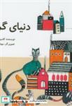 کتاب دنیای گربه - اثر کامبیر کاکاوند - نشر ناردونه (کتاب کودک)