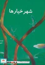 کتاب شهر خیارها - اثر مجید راستی - نشر ناردونه (کتاب کودک) 