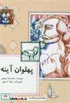 کتاب پهلوان آینه ها - اثر محمدرضا یوسفی - نشر ناردونه (کتاب کودک)