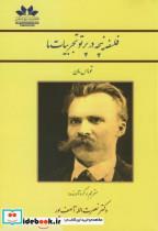 کتاب فلسفه نیچه در پرتو تجربیات ما - اثر توماس مان - نشر حق شناس