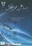 کتاب بر ساحل بحر جلال - اثر عبدالمجید حیرت سجادی - نشر دانشگاه آزاد
