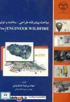 کتاب مباحث پیشرفته طراحی - اثر نیما جمشیدی - نشر جهاددانشگاهی امیرکبیر