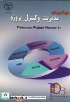 کتاب مرجع کاربردی مدیریت و کنترل پروژه - اثر نرگس امینی مقدم - نشر جهاددانشگاهی