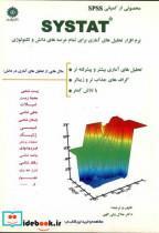 کتاب سیس تت نرم افزار تحلیل های آماری برای تمام عرصه های دانش و تکنولوژی - اثر جلال ولی الهی - نشر دانشگاه شهیدرجایی