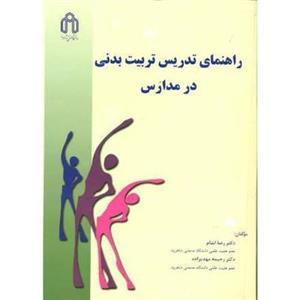 کتاب راهنمای تدریس تربیت بدنی در مدارس - اثر رضا اندام - نشر دانشگاه‏ صنعتی