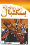 کتاب آموزش گام به گام بسکتبال - اثر هال ویسل - نشر گلستان کتاب