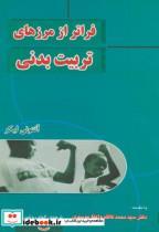 کتاب فراتر از مرزهای تربیت بدنی - اثر آنتونی لیکر - نشر بامداد کتاب