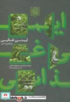 کتاب ایمنی غذایی اثر ویکتوریا شرو نشر دانشگاه شهیدبهشتی 
