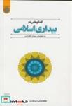 کتاب گفتگوهایی در بیداری اسلامی - اثر آقادادی - نشر دانشگاه امام صادق