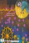 کتاب اسمش ستاره است - اثر محمدرضا یوسفی - نشر ناردونه (کتاب کودک)