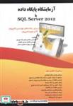 کتاب آزمایشگاه پایگاه داده با SQL Server 2012 - اثر رمضان عباس نژادورزی - نشر فن آوری نوین