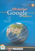 کتاب خودآموز نرم افزار google - اثر رضا کوه کن - نشر ترجمان خرد