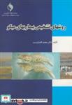 کتاب روشهای تشخیص بیماریهای میگو - اثر محمد افشارنسب - نشر تحقیقات شیلات ایران